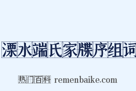 溧水端氏家牒序组词是什么意思的图片